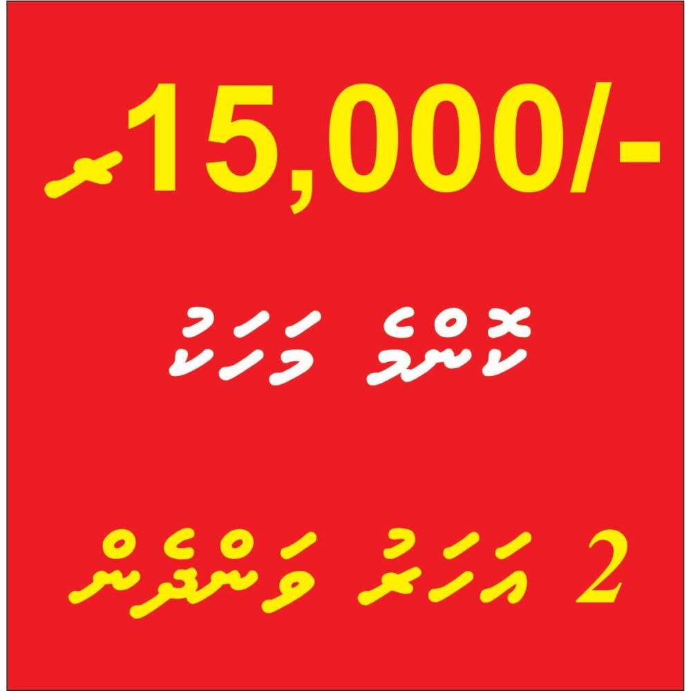2 aharu vandhen konmme mahaku 15,000 — Malé