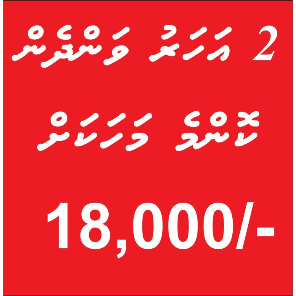 2 aharu vandhen konmme mahaku 18,000 — Malé